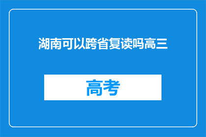 湖南可以跨省复读吗高三(湖南高三生能否跨省复读？)