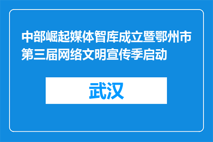 中部崛起媒体智库成立暨鄂州市第三届网络文明宣传季启动