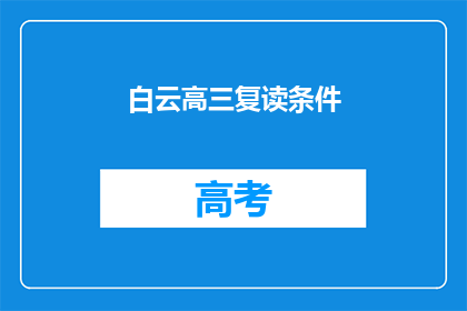 白云高三复读条件(高三复读生的条件是什么？)