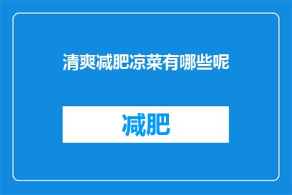 清爽减肥凉菜有哪些呢(清爽减肥凉菜有哪些？)