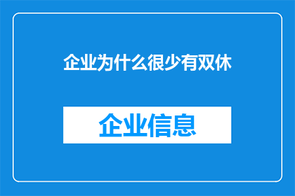 企业为什么很少有双休(企业为何鲜少双休？)