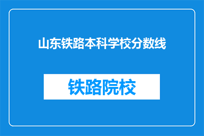 山东铁路本科学校分数线