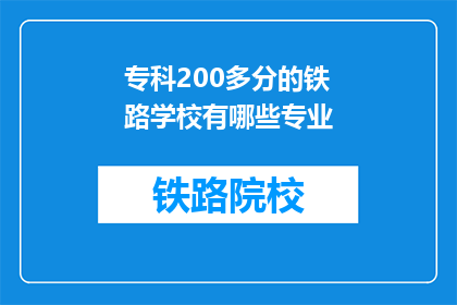 专科200多分的铁路学校有哪些专业(专科200多分能上哪些铁路学校的专业？)