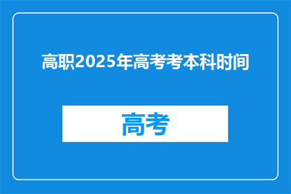 高职2025年高考考本科时间(2025年高职高考本科入学时间是什么时候？)
