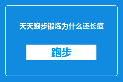 天天跑步锻炼为什么还长痘(为什么天天跑步锻炼后，皮肤还是长痘？)