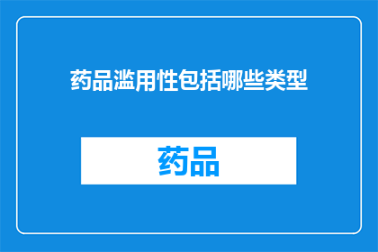 药品滥用性包括哪些类型