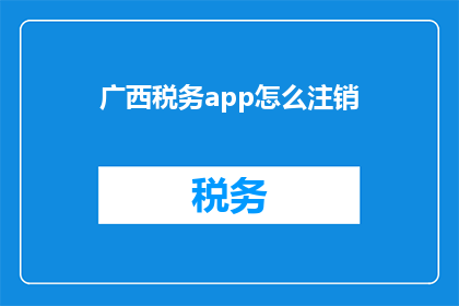 广西税务app怎么注销(广西税务app如何注销？)