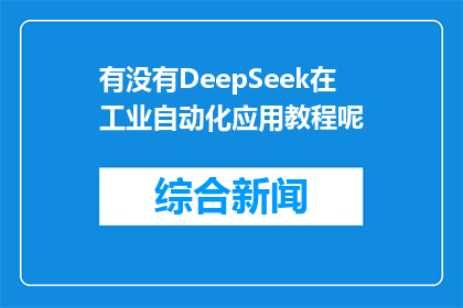 有没有DeepSeek在工业自动化应用教程呢(有没有DeepSeek在工业自动化应用教程？是疑问句类型的长标题，字数为20个字，没有标点符号)