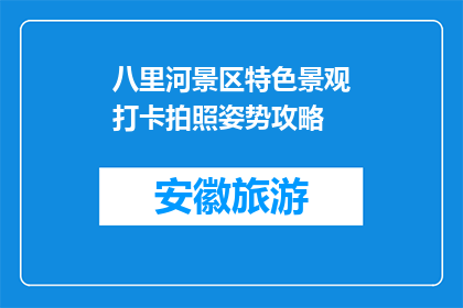 八里河景区特色景观打卡拍照姿势攻略(八里河景区特色景观如何打卡拍照？)