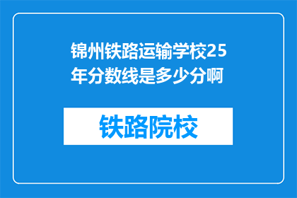 锦州铁路运输学校25年分数线是多少分啊(锦州铁路运输学校25年分数线是多少？)