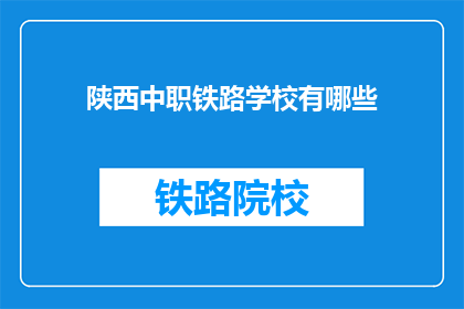 陕西中职铁路学校有哪些