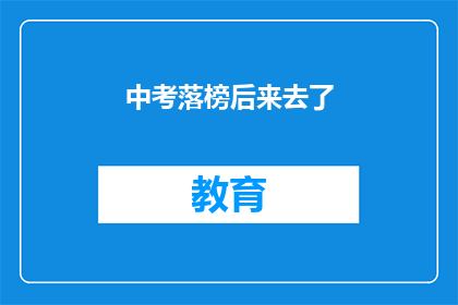 中考落榜后来去了(落榜后，中考考生的去向何方？)