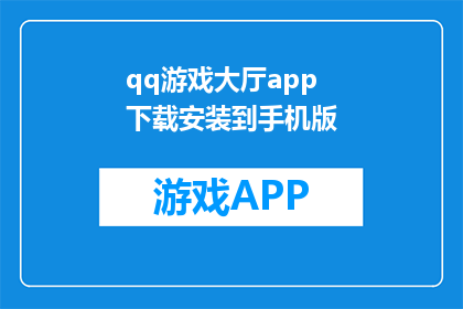 qq游戏大厅app下载安装到手机版(如何将QQ游戏大厅APP下载并安装到手机中？)