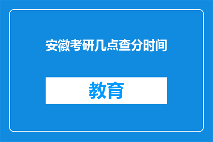 安徽考研几点查分时间(安徽考研成绩何时公布？)