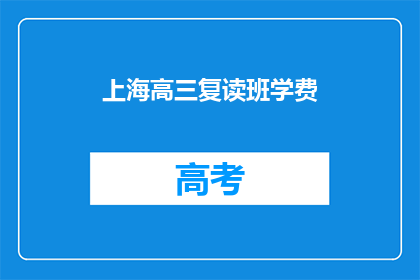 上海高三复读班学费(上海高三复读班学费是多少？)