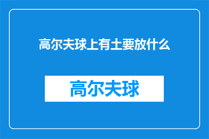 高尔夫球上有土要放什么(高尔夫球上应放置什么？)