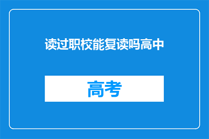 读过职校能复读吗高中(职校毕业生能否复读高中？)