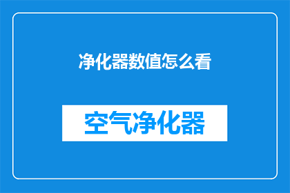 净化器数值怎么看(如何解读净化器的性能指标？)