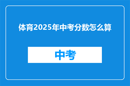 体育2025年中考分数怎么算(2025年中考体育分数计算方式是什么？)