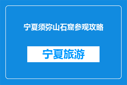 宁夏须弥山石窟参观攻略(宁夏须弥山石窟：你不可错过的历史文化之旅？)