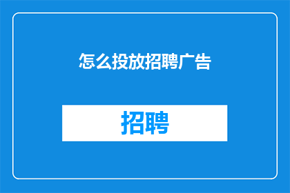 怎么投放招聘广告(如何有效发布招聘广告？)