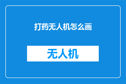 打药无人机怎么画(如何绘制打药无人机的详细过程？)