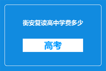 衡安复读高中学费多少(衡安复读高中学费是多少？)