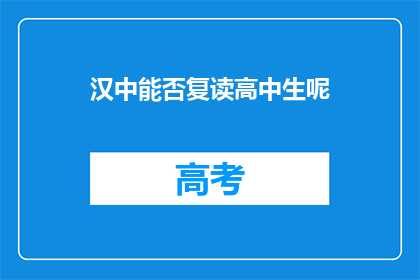 汉中能否复读高中生呢(汉中地区是否允许高中生复读？)