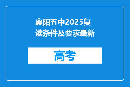 襄阳五中2025复读条件及要求最新(襄阳五中2025年复读条件及要求是什么？)