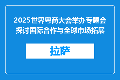 2025世界粤商大会举办专题会 探讨国际合作与全球市场拓展