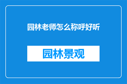 园林老师怎么称呼好听(园林老师应该如何优雅地称呼自己？)