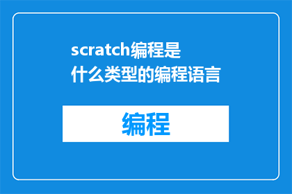 scratch编程是什么类型的编程语言(Scratch编程属于哪种类型的编程语言？)