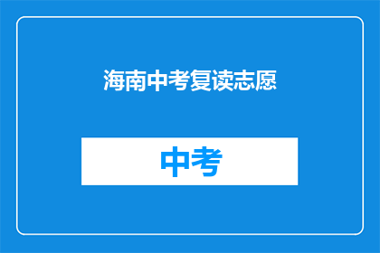 海南中考复读志愿(海南中考复读志愿：你准备好了吗？)