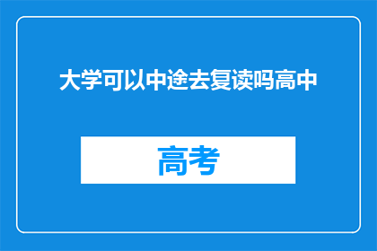 大学可以中途去复读吗高中(大学中途复读是否可行？)