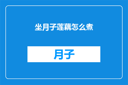 坐月子莲藕怎么煮(坐月子期间莲藕怎么煮？)
