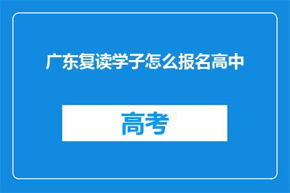 广东复读学子怎么报名高中(广东复读生如何报名高中？)