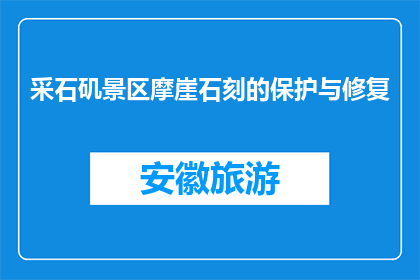 采石矶景区摩崖石刻的保护与修复(采石矶景区摩崖石刻的保护与修复如何进行？)