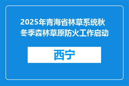 2025年青海省林草系统秋冬季森林草原防火工作启动