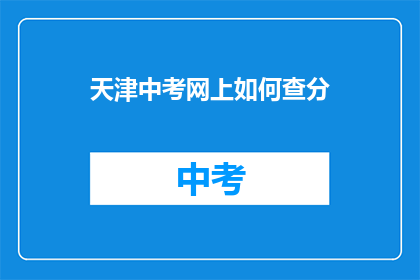 天津中考网上如何查分(如何查询天津中考成绩？)