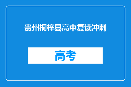 贵州桐梓县高中复读冲刺(贵州桐梓县高中复读冲刺，你准备好了吗？)