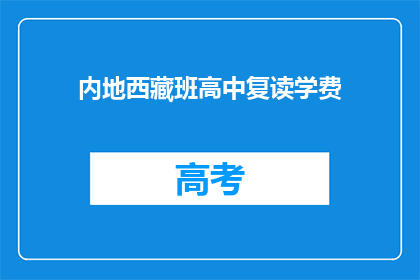 内地西藏班高中复读学费(内地西藏班高中复读学费是多少？)