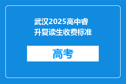 武汉2025高中睿升复读生收费标准(武汉2025高中睿升复读生收费标准是多少？)
