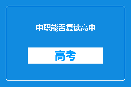 中职能否复读高中(中职生是否有机会复读高中？)