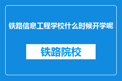 铁路信息工程学校什么时候开学呢
