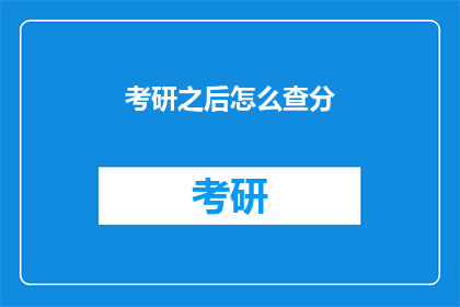 考研之后怎么查分(考研后如何查询成绩？)