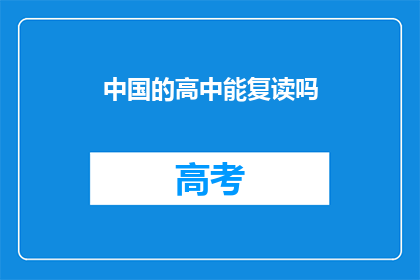 中国的高中能复读吗