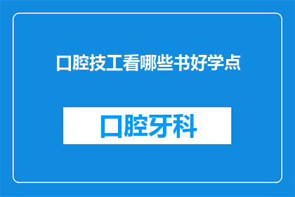 口腔技工看哪些书好学点(口腔技工应阅读哪些书籍以提升技能？)