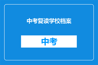 中考复读学校档案