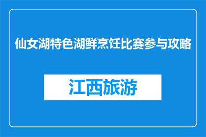 仙女湖特色湖鲜烹饪比赛参与攻略(如何参与仙女湖特色湖鲜烹饪比赛？)