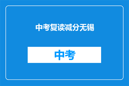 中考复读减分无锡(无锡中考复读生减分情况如何？)